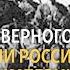 Горцы Северного Кавказа в армии Российской империи ХРОНИКА С ВАЧАГАЕВЫМ
