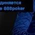 888 Poker начинает рекламу в России