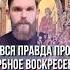 Вся правда о Вербном воскресении Толпа ликует А потом они же отдадут его на крест В чем смысл дня