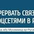 ПРЕРВАТЬ СВЯЗЬ С СОЦСЕТЯМИ В РАМАДАН Саид абу Мухаммад ар Руси Йемен Znaniyesvet