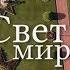 Свет мира Light To The World Russian