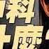 機密文件洩露 中俄相互背刺 走私生物病原體 中共的超限戰 習明澤外交首秀 竟是陪他用餐 政论天下第1645集 20250610 天亮时分