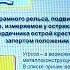 Яковлева Т Г Правила технической эксплуатации железных дорог и безопасность движения