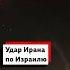 Иран нанес ответный удар по Израилю