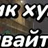 Причина намбер ван