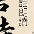 唐詩三百首 全集 廣東話 Tang Poems 300 In Cantonese Complete Set