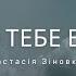 Славлю Тебе в шторм Praise You In This Storm Natalie Grant Анастасія Зіновкіна Cover