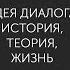 Виктор Малахов Идея диалога история теория жизнь Обзор онлайн курса