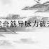 中文古風歌曲 下山 要不要买菜 Chinese Song Xia Shan 1小时 Hour 我左手一式太极拳 右手一剑刺身前 扫腿这招叫清雪