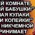 Убирайся Квартира будет наша кричала свекровь на Пасху Но через по часа всё изменилось