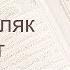Коран Сура 113 аль Фаляк Рассвет русский Мишари Рашид Аль Афаси