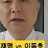 쇼츠 부전자전 이재명 이동호 여배우 형수 여가수 음란댓글 찢재명 욕설 김부선 카리나 기호2번김문수 문수대통 청렴유능김문수 부패무능이재명 청렴영생부패즉사