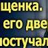 За спасение дочери незнакомец подарил Ярославу щенка А однажды услышав стук в дверь