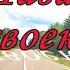 Шагая своею дорогой