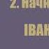 2 1 Начныя зарніцы Трывожнае шчасце Іван Шамякін Аўдыёкніжкі