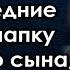 Бедняга купил на последние деньги шапку для своего сына но едва малец её надел
