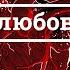 Спи