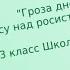 С Я Маршак Гроза днём В лесу над росистой поляной