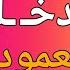 خليت إبن أختي يدخلو في طـ ـيزي بدل من جوزي قصة حقيقية وحكاية قصص مسموعة
