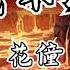 花僮 度我不渡她 一小时 Hua Tong Du Wo Bu Du Ta 1hour 我前几世种下 不断的是牵挂