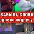 Забыла слова подвела подругу Russian Girls кавер Алиса Трифонова Олеся Казаченко Комбинация