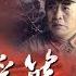 红色摇篮 第2集 金汉鼎穷追红军主力 贺子珍风雨中产女 主演 王霙 王伍福 刘劲 CCTV电视剧