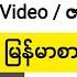 YouTube မ န မ စ တန ထ နည See YouTube Video With Subtitle