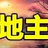 小说欣赏 一个地主的死 作者 余华 听书 聽書 小說 小说