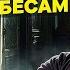 Я залез туда куда нельзя Мой опыт встречи с бесами