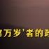 第一个高呼 毛主席万岁 者的政治浮沉 彭真其人其事 1