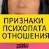 Признаки мужчины психопата в отношениях