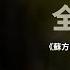 东北解放战争 全纪实 第二集 苏方突然翻脸 东北局被赶出沈阳