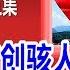 红军秘闻 首创骇人清洗模式 竟成党国重大机密 2019 05 26 No 398