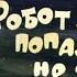 Robot EL 76 Hits The Wrong Place Comic 1967