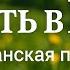 Радость в Боге Христианская песня хвалы и силы Слово Давида христианскоепрославление Sunoai