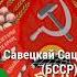 Anthem Of The Byelorussian Soviet Socialist Republic BSSR Instrumental