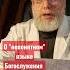 О непонятном языке Богослужения Протоиерей Григорий Григорьев