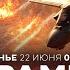 ВОЙНА С ИРАНОМ Трамп заявил ядерный объект Фордо уничтожен Иран отрицает СПЕЦЭФИР 22 июня 06 00