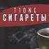 T1One Сигареты