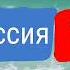 Заставка Россия 1 2011 2022 н в Часть 1 Весна 2011