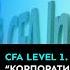 CFA Level 1 Лекция Корпоративные финансы от SF Education