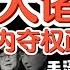 习邓两家族为何势如水火 中共六大诸侯王的权力博弈 一起扛过枪 高岗与毛泽东的 兄弟情 被邓小平告密毁掉的惊天政变 中国 政治 历史 毛泽东 高岗 中共 揭秘