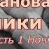 Аудиокнига Вера Панова Повесть Спутники Часть 1 Ночь Глава 2 Лена Читает Марина Багинская