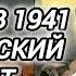 Аудиокнига ПОПАДАНЦЫ В ПРОШЛОЕ ТАНКИСТ В 1941 БЕЛОРУССКИЙ ФРОНТ