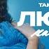ТАМАРА АРАВСКАЯ КУТИДЗЕ Люблю как умею