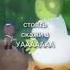 стоять скажи а ААААААААА мультик ор мем курс
