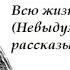 В В Вересаев Всю жизнь отдала