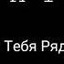 Azat 13 Нет Тебя Рядом