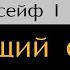 Бегающий сейф Глава 13