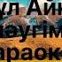 Өмірқұл Айниязов Бір шәугім шәй караоке